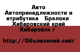 Авто Автопринадлежности и атрибутика - Брелоки. Хабаровский край,Хабаровск г.